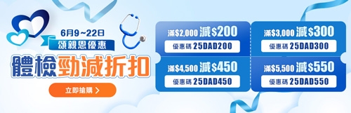 頌親恩優惠-體檢勁減折扣-優惠碼減價